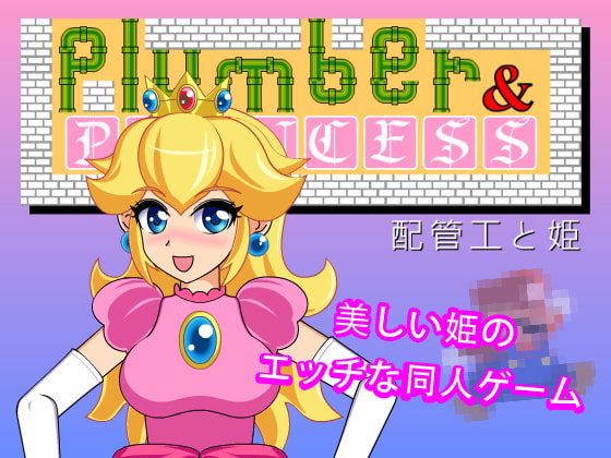 (Супер Марио) Водопроводчик и принцесса (Сан-Соку)